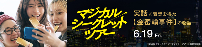 マジカル・シークレット・ツアー