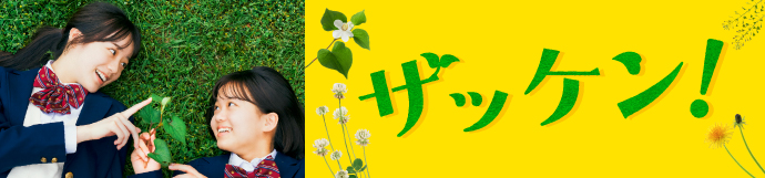 ザッケン！