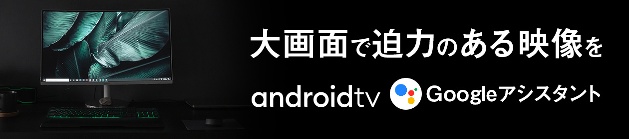 Android TV™とは？