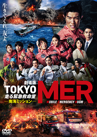 劇場版「TOKYO MER～走る緊急救命室～南海ミッション」