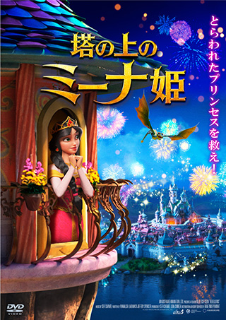 塔の上のミーナ姫