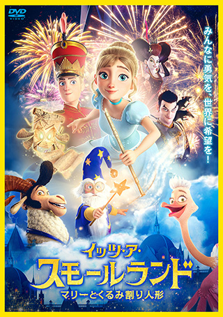 イッツ・ア・スモールランド マリーとくるみ割り人形