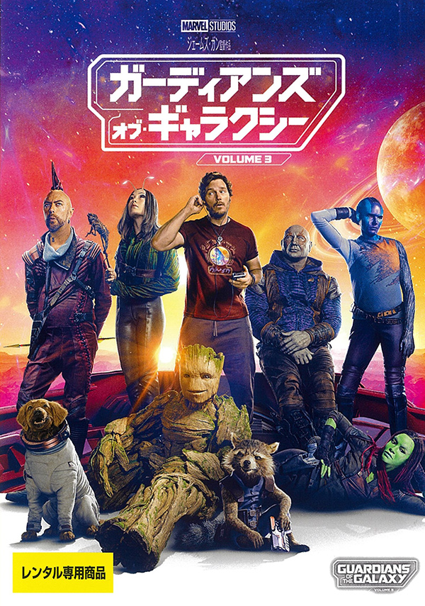 ガーディアンズ・オブ・ギャラクシー VOLUME 3