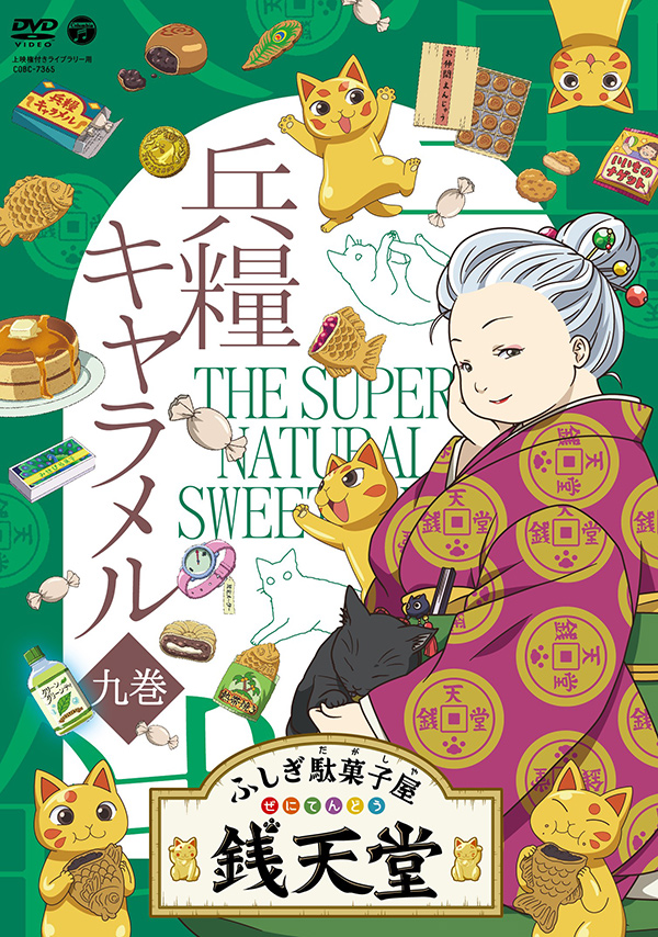「ふしぎ駄菓子屋 銭天堂⑨」兵糧キャラメル
