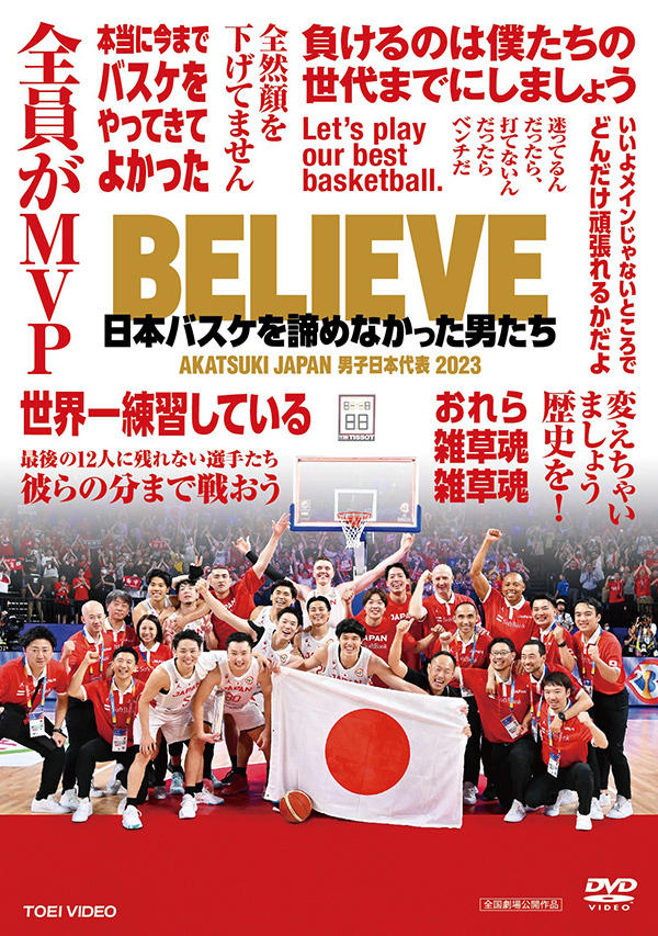 BELIEVE 日本バスケを諦めなかった男たち