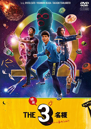 「映画 THE3名様Ω〜これってフツーに事件じゃね？！〜」