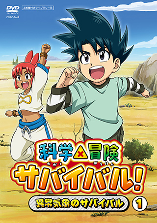 科学×冒険サバイバル！ 異常気象のサバイバル １