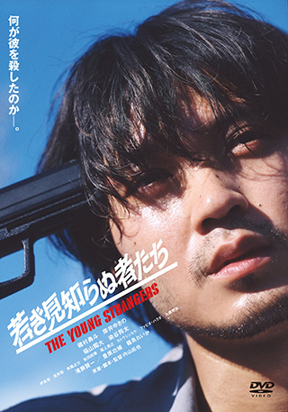若き見知らぬ者たち