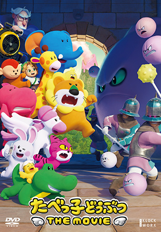 たべっ子どうぶつ THE MOVIE