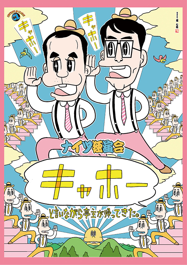 ナイツ独演会「キャホー」と言いながら亭主が帰ってきた。