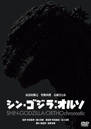シン・ゴジラ:オルソ