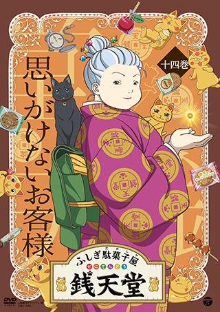 「ふしぎ駄菓子屋 銭天堂⑭思いがけないお客様