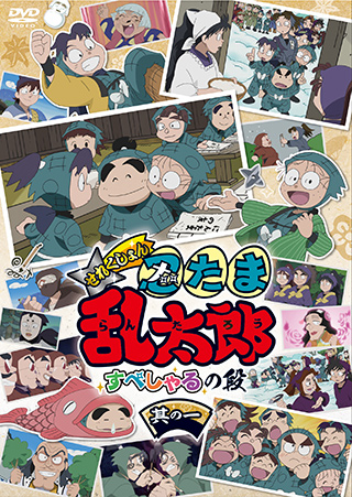 アニメ「忍たま乱太郎」せれくしょん 『すぺしゃるの段　其の一 』