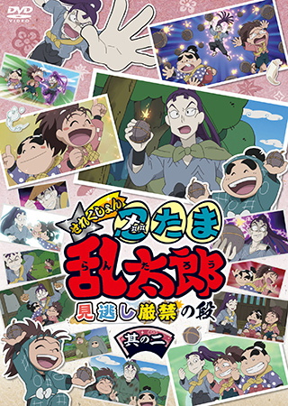 アニメ「忍たま乱太郎」せれくしょん 『見逃し厳禁の段 其の二 』