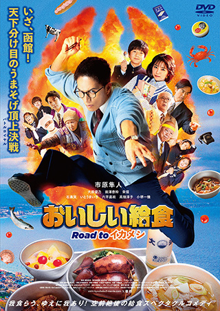 おいしい給食 Road to イカメシ