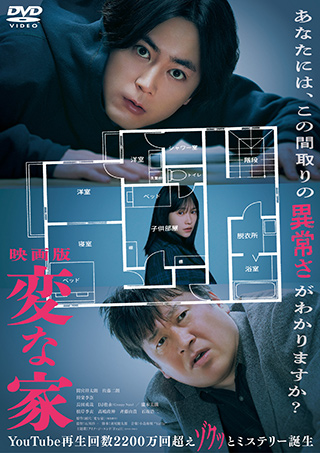 映画版　変な家