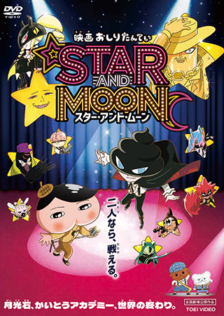 映画　おしりたんてい　スター・アンド・ムーン