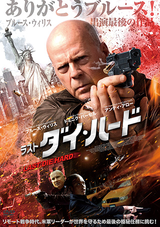 ラスト・ダイハード