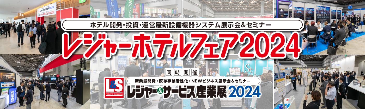 「レジャーホテルフェア2024」出展のお知らせ