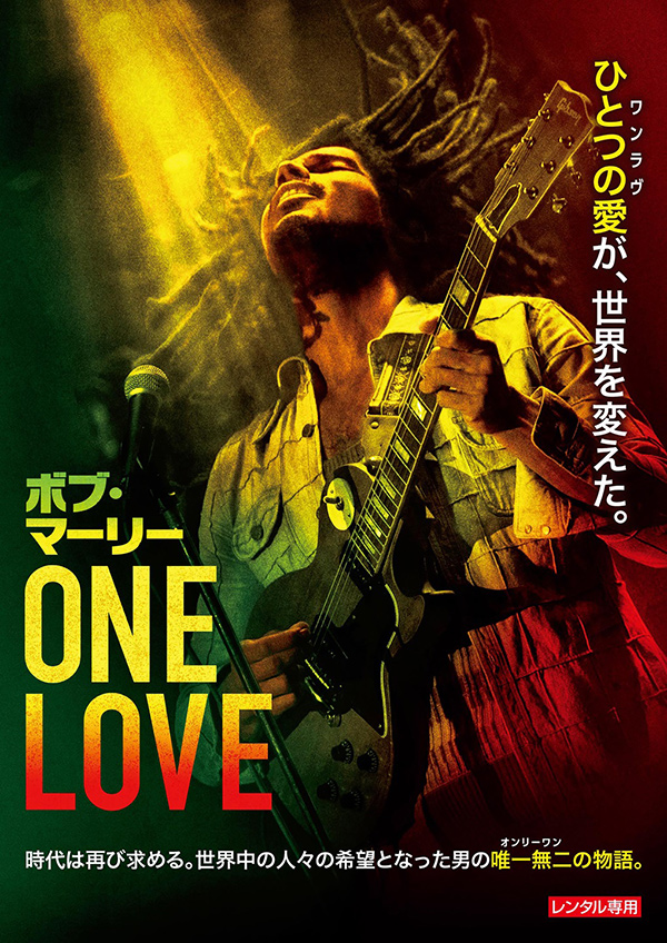 3位「ボブ・マーリー ONE LOVE」