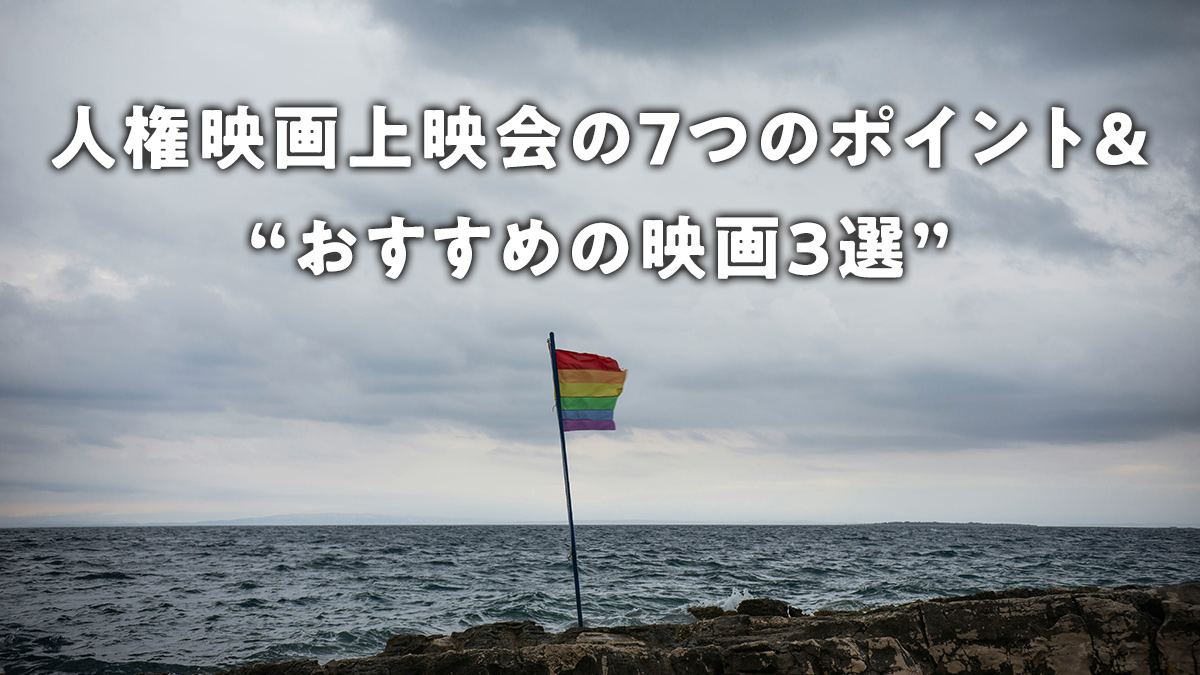 2024年9月 人権映画上映会の７つのポイント＆ “おすすめの映画３選”