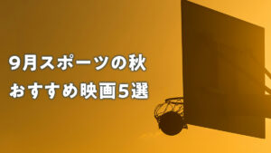 2024年9月 スポーツの秋「おすすめ映画5選」