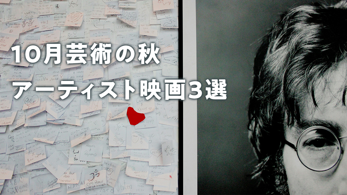 2024年10月 芸術の秋「アーティスト映画3選」