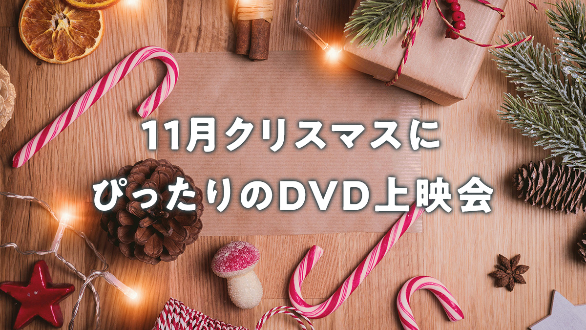 2024年11月 クリスマスにぴったりのDVD上映会