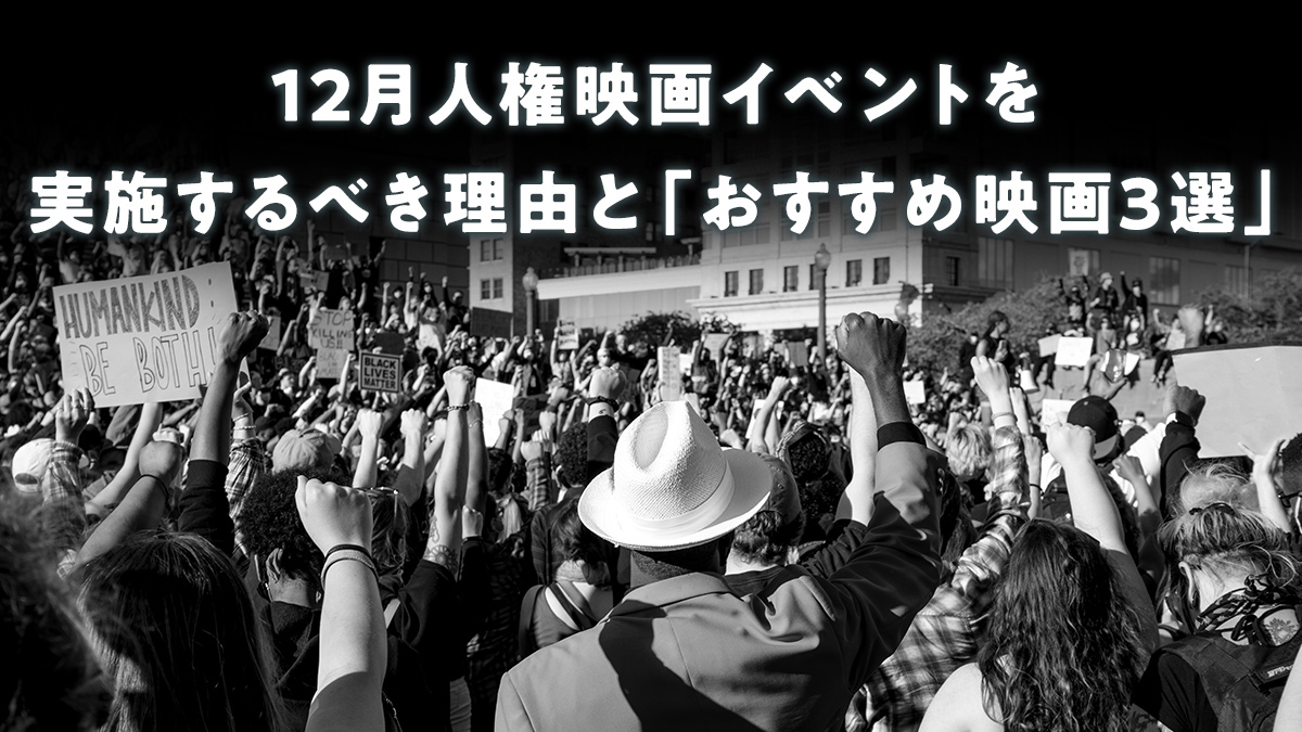 2024年12月 人権映画イベントを実施するべき理由と「おすすめ映画3選」