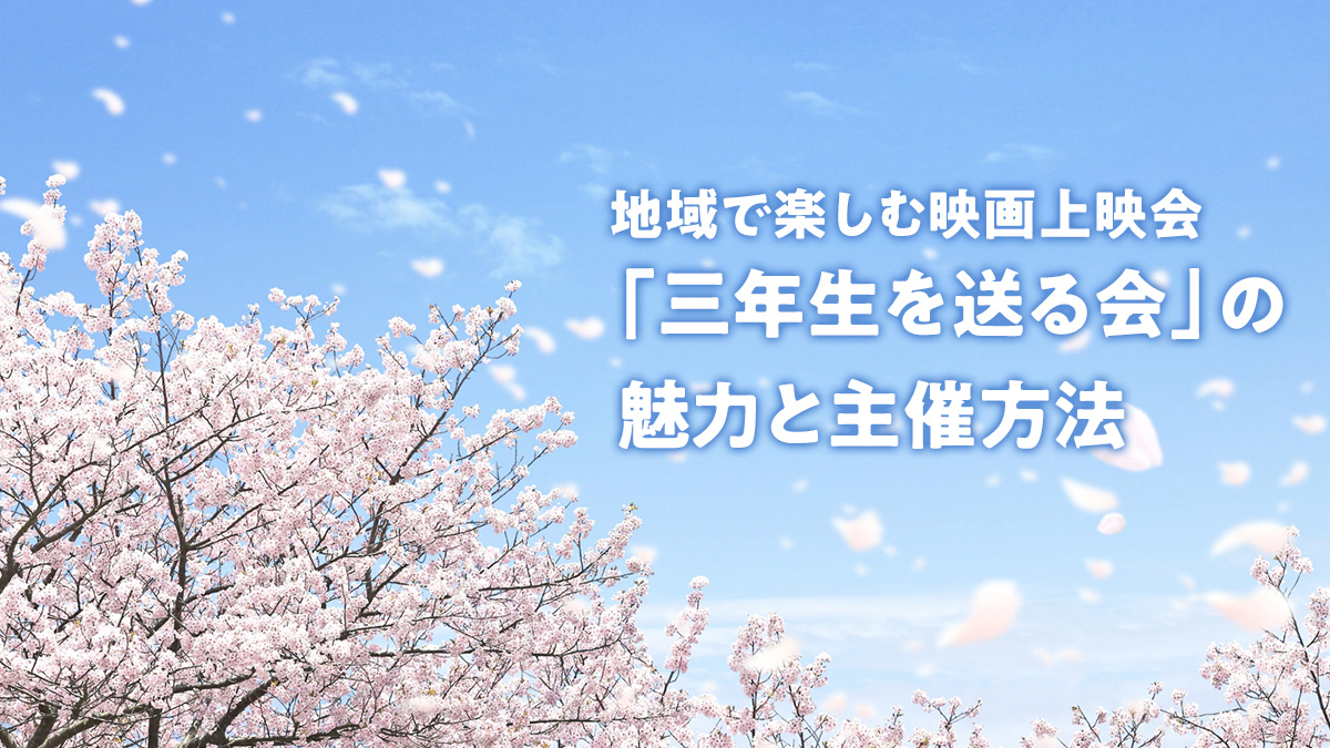 地域で楽しむ映画上映会「三年生を送る会」の魅力と主催方法