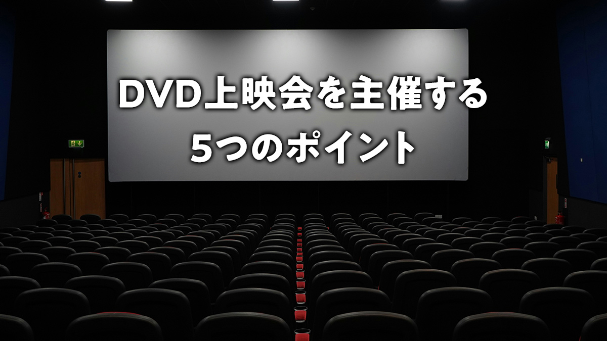 DVD上映会を主催する5つのポイント