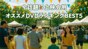 今話題！？上映会用オススメDVDランキングBEST5