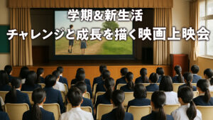 新学期＆新生活 – チャレンジと成長を描く映画上映会