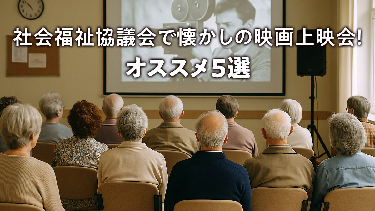 社会福祉協議会で懐かしの映画上映会！ オススメ5選