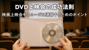 DVD上映会の成功法則：映画上映会をスムーズに運営するためのポイント