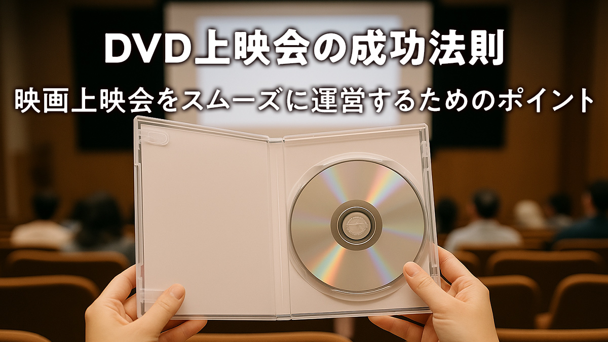 DVD上映会の成功法則：映画上映会をスムーズに運営するためのポイント