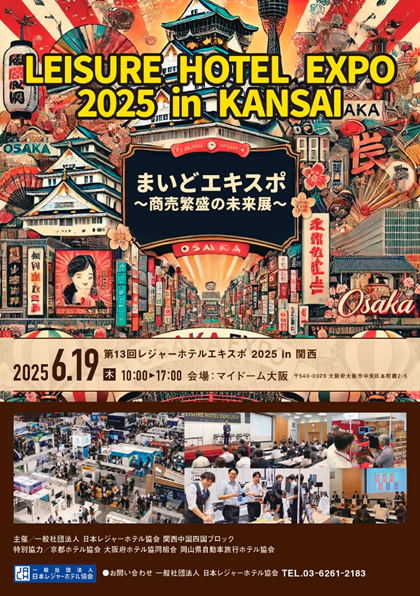 「第13回レジャーホテルエキスポ2025 in 関西」出展のお知らせ