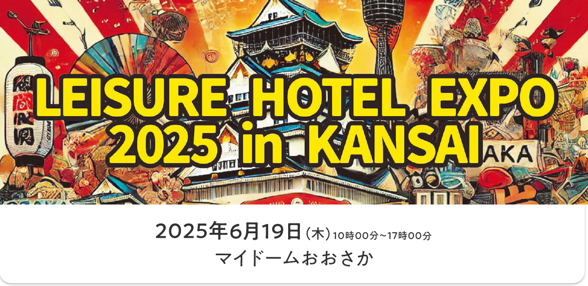 第13回レジャーホテルエキスポ2025 in 関西
