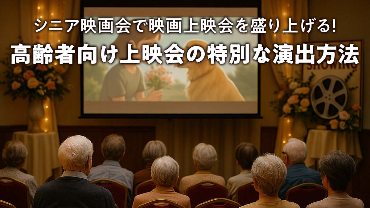 シニア映画会で映画上映会を盛り上げる！ 高齢者向け上映会の特別な演出方法