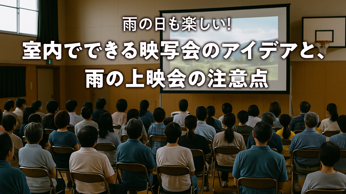 雨の日も楽しい！室内でできる映写会のアイデアと、雨の上映会の注意点