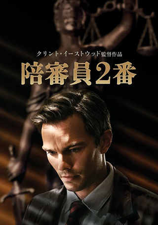 陪審員2番