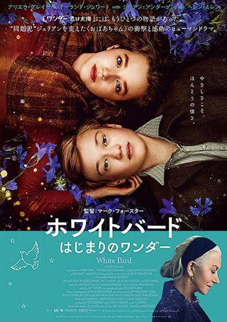 ホワイトバード　はじまりのワンダー