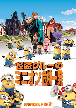 怪盗グルーのミニオン危機一発