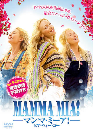 マンマ・ミーア！ ヒア・ウィ・ゴー
