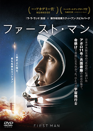 ファースト・マン