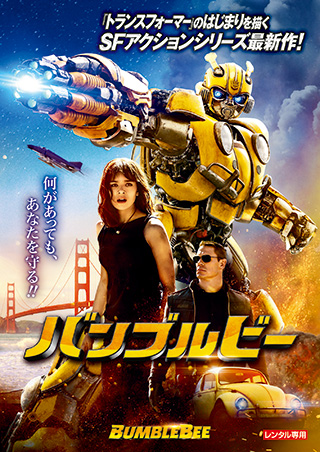 バンブルビー