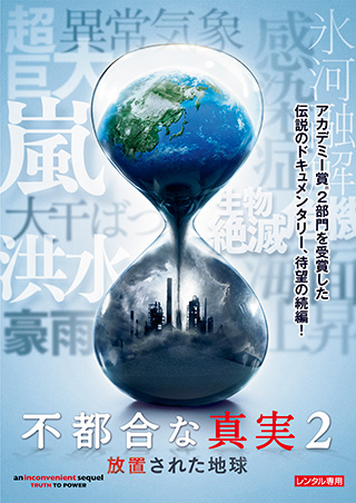 不都合な真実2：放置された地球