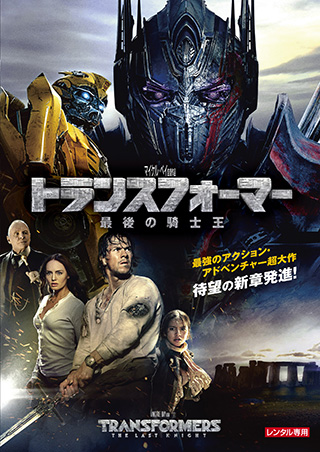 トランスフォーマー/最後の騎士王