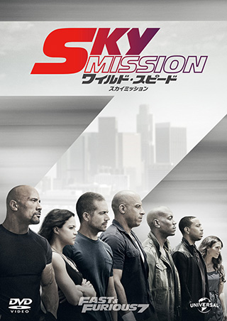 ワイルド・スピード SKY MISSION