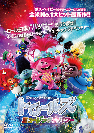 トロールズ　ミュージック・パワー